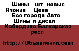 Шины 4 шт. новые,Япония. › Цена ­ 10 000 - Все города Авто » Шины и диски   . Кабардино-Балкарская респ.